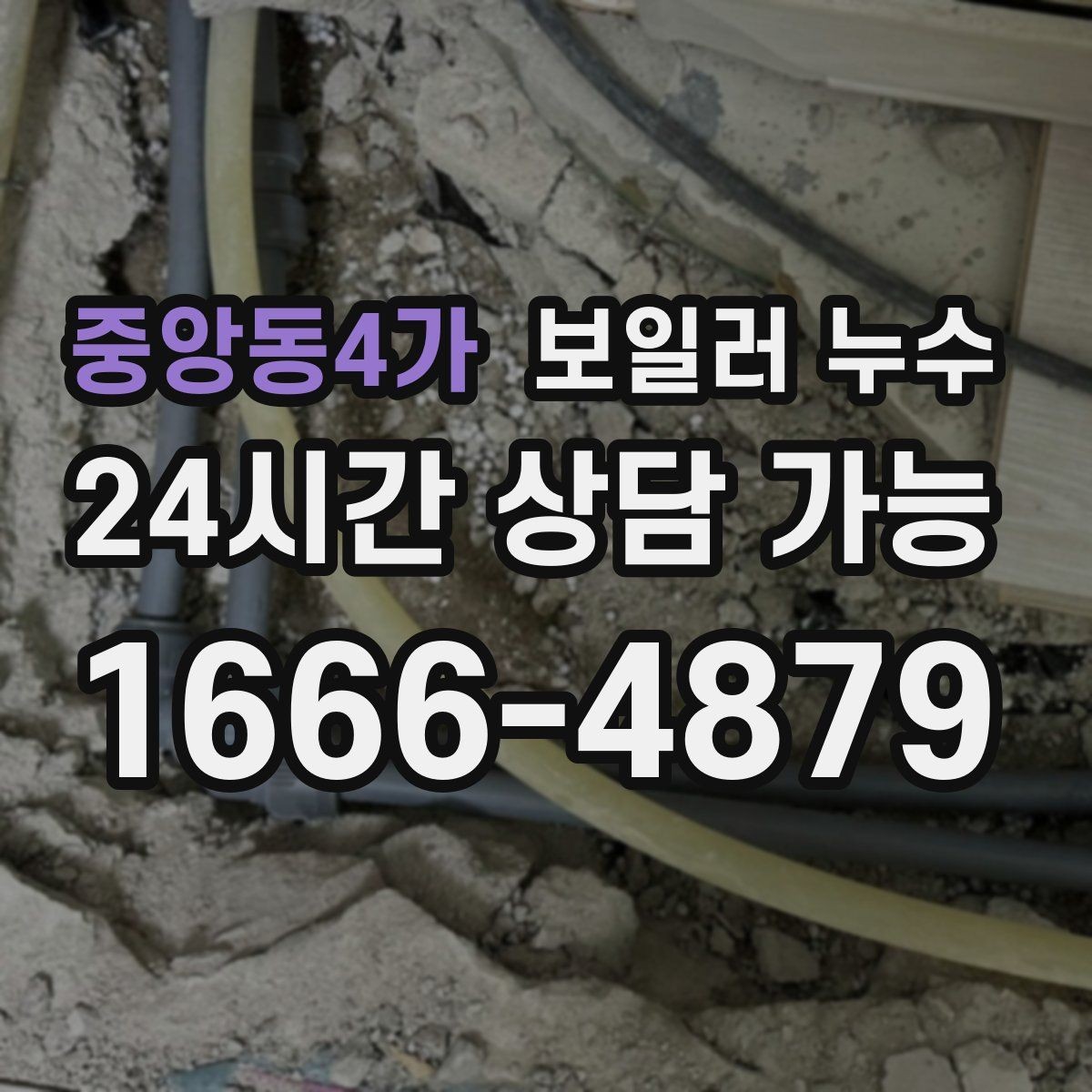 중앙동4가 보일러 누수 물기 발견 즉시 해야 할 안전 조치