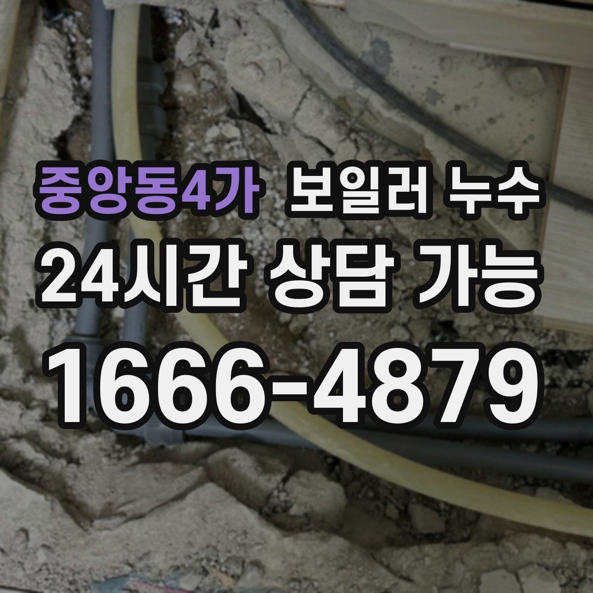 중앙동4가 누수