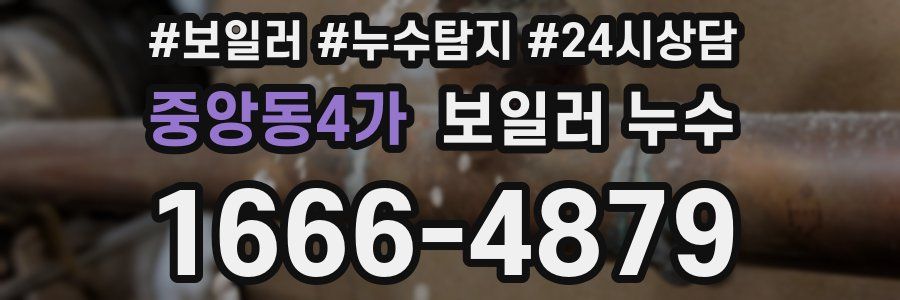 중앙동4가 누수탐지