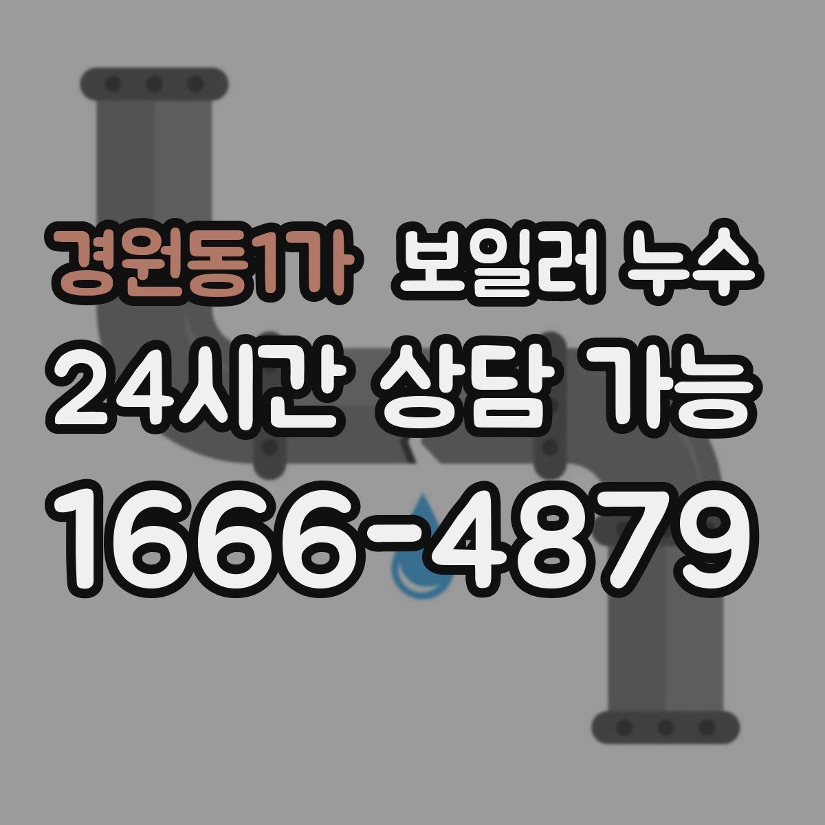 경원동1가 누수