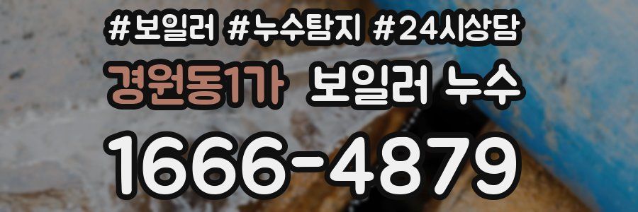 경원동1가 누수탐지