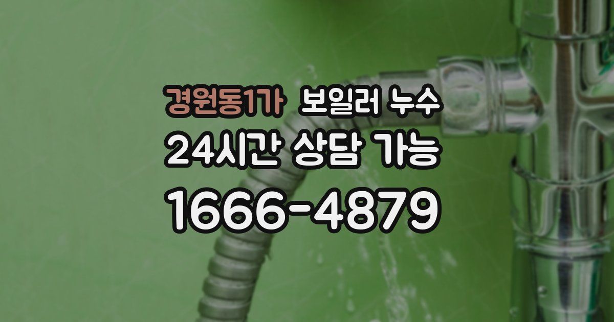 경원동1가 보일러 누수