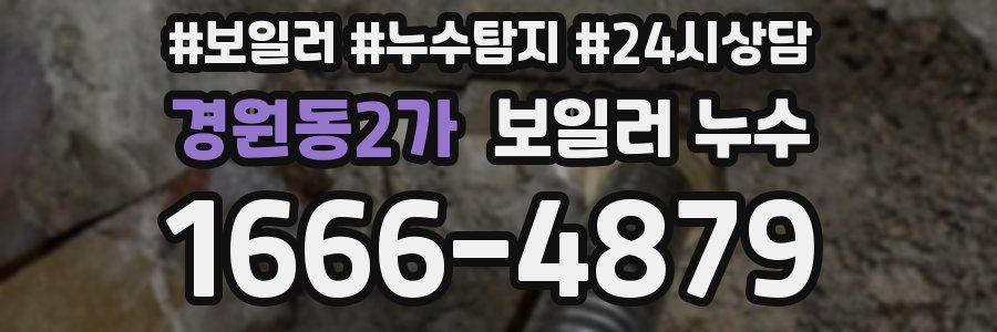 경원동2가 누수탐지