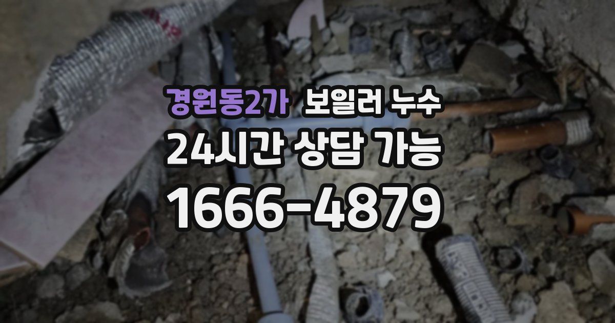 경원동2가 보일러 누수