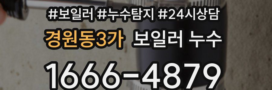 경원동3가 누수탐지