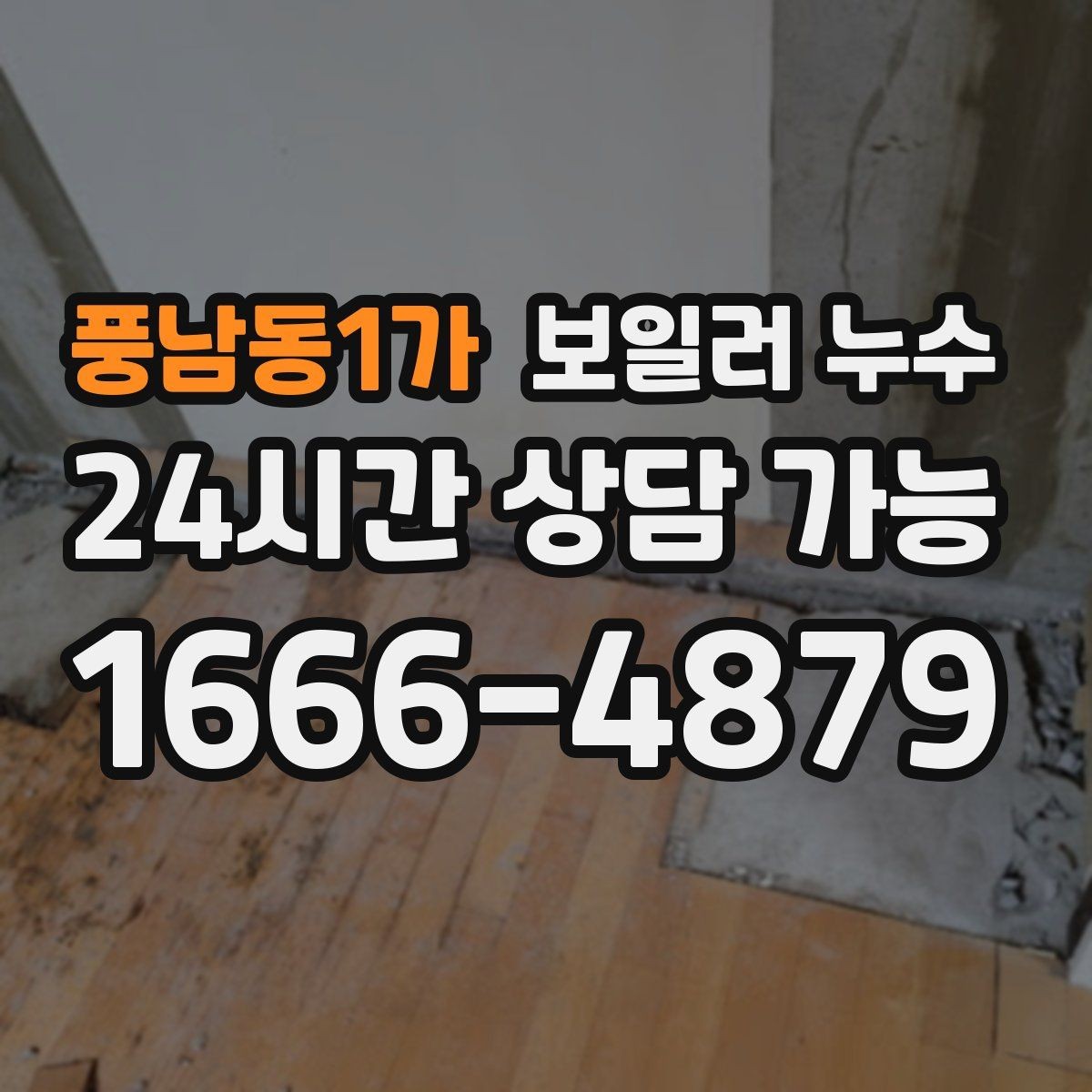풍남동1가 보일러 누수 점검 전 집에서 확인할 체크리스트