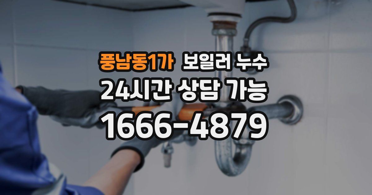 풍남동1가 보일러 누수