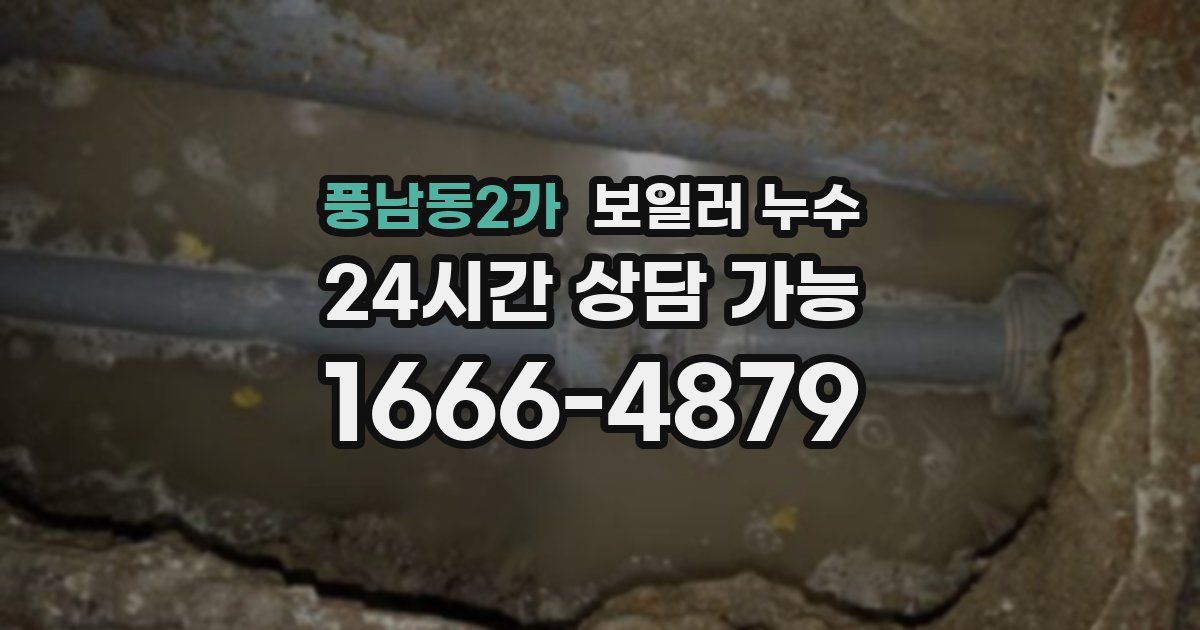 풍남동2가 보일러 누수