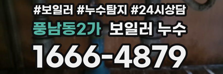 풍남동2가 누수탐지