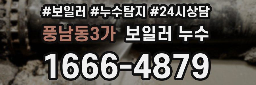 풍남동3가 누수탐지