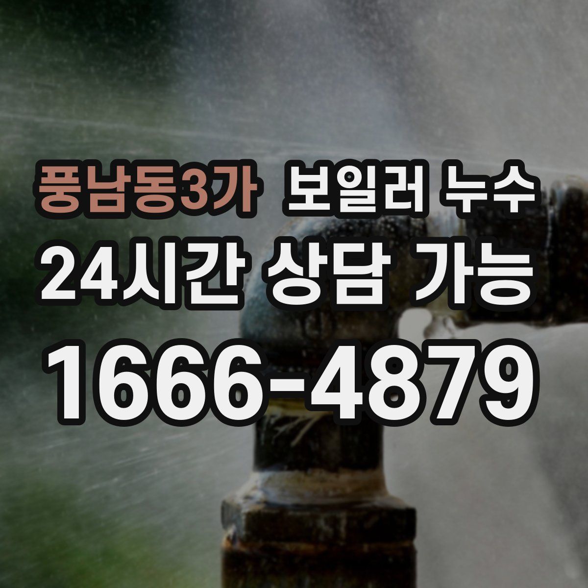 풍남동3가 누수