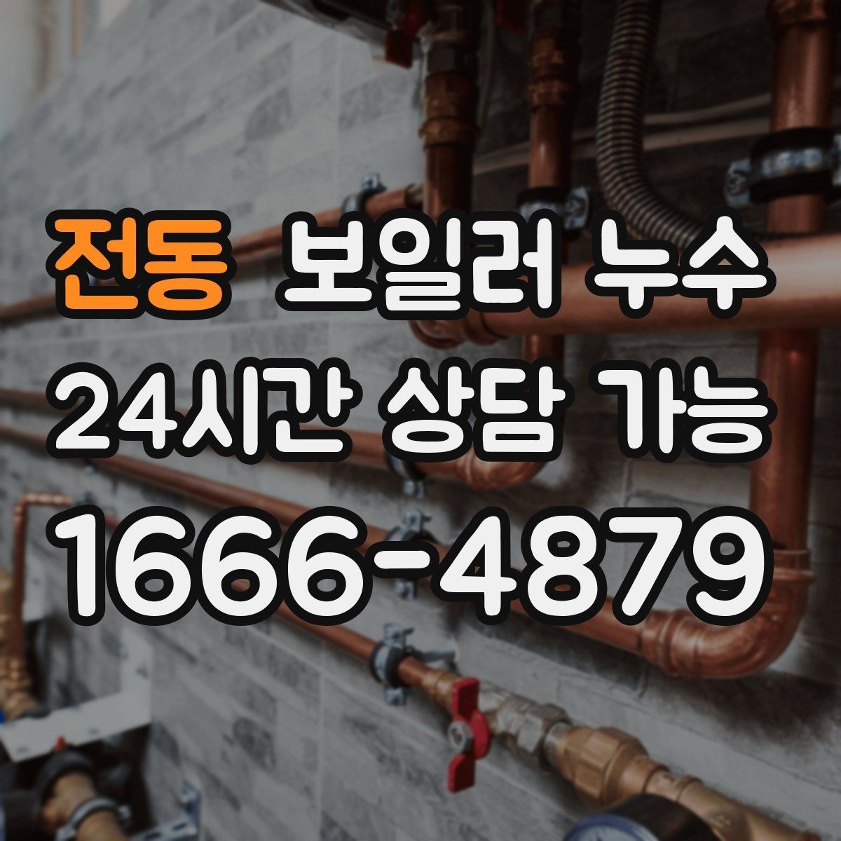 전동 보일러 누수 공실 기간 후 첫 가동에서 생기는 문제