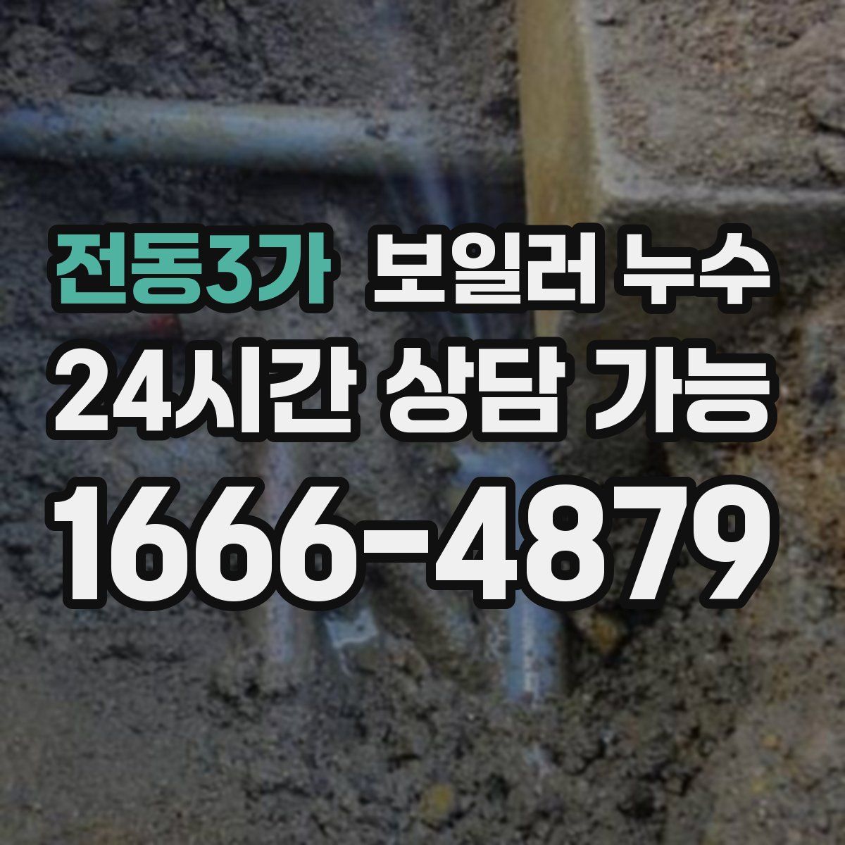 전동3가 누수