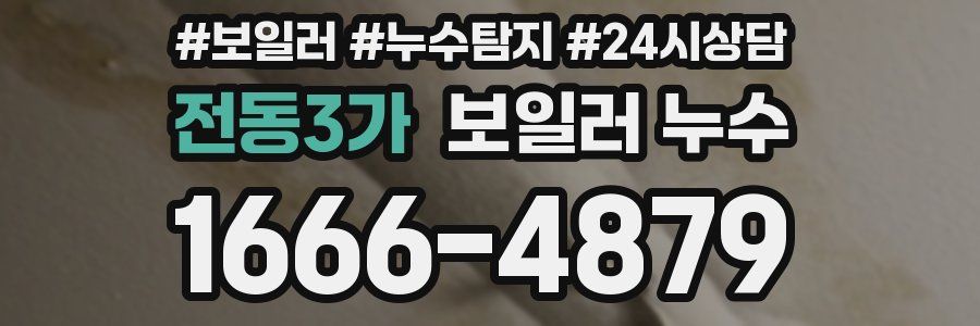 전동3가 누수탐지