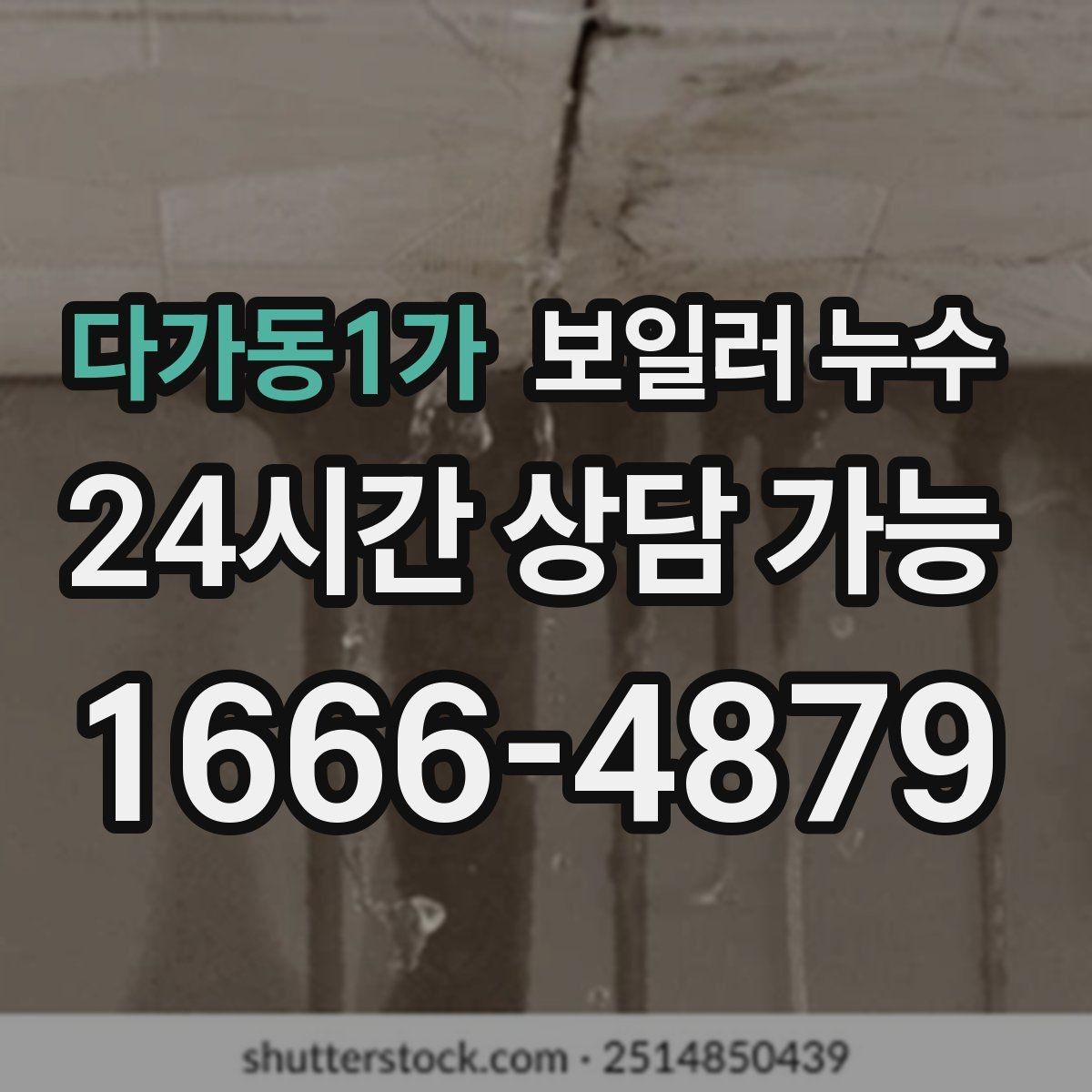 다가동1가 보일러 누수 보일러실 문을 열면 냄새가 확 날 때