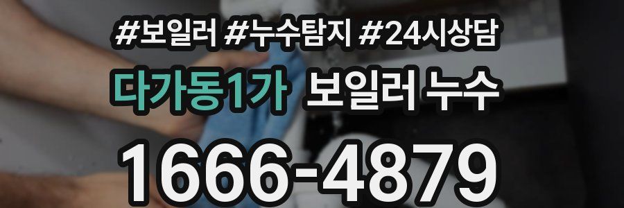 다가동1가 누수탐지