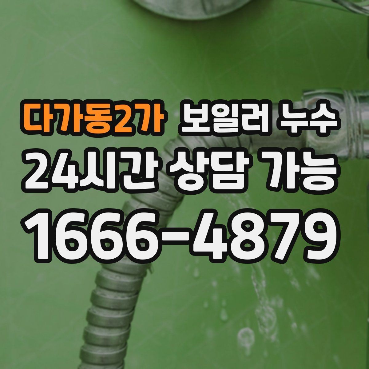다가동2가 보일러 누수 도배가 울어 물결이 생길 때