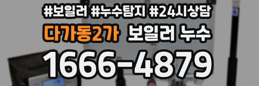 다가동2가 누수탐지