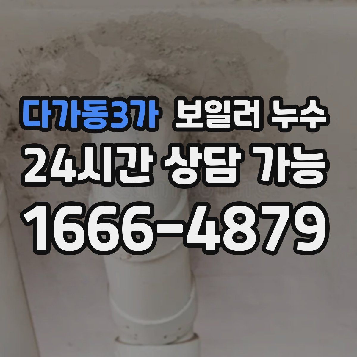 다가동3가 보일러 누수 임시로 닦아도 재발하는 이유