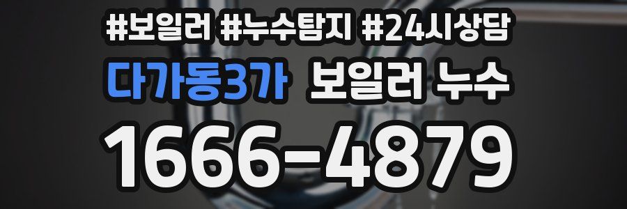 다가동3가 누수탐지