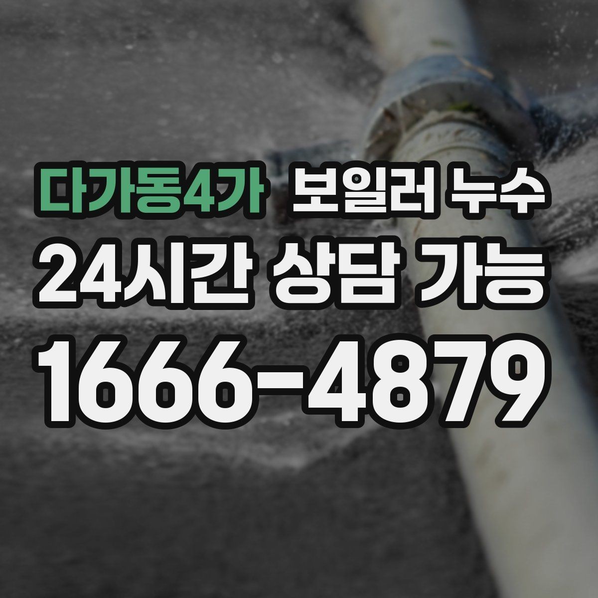 다가동4가 보일러 누수 바닥 손상과 곰팡이를 동시에 막는 방법