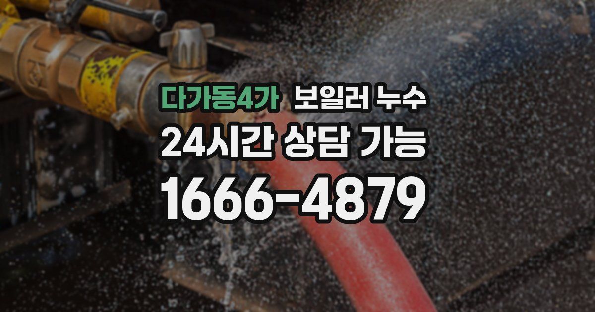 다가동4가 보일러 누수