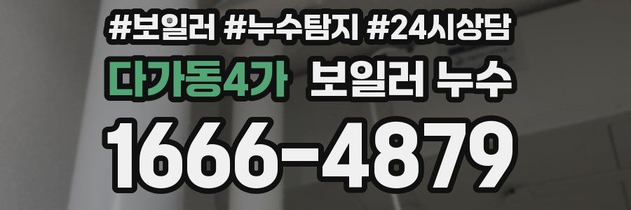 다가동4가 누수탐지