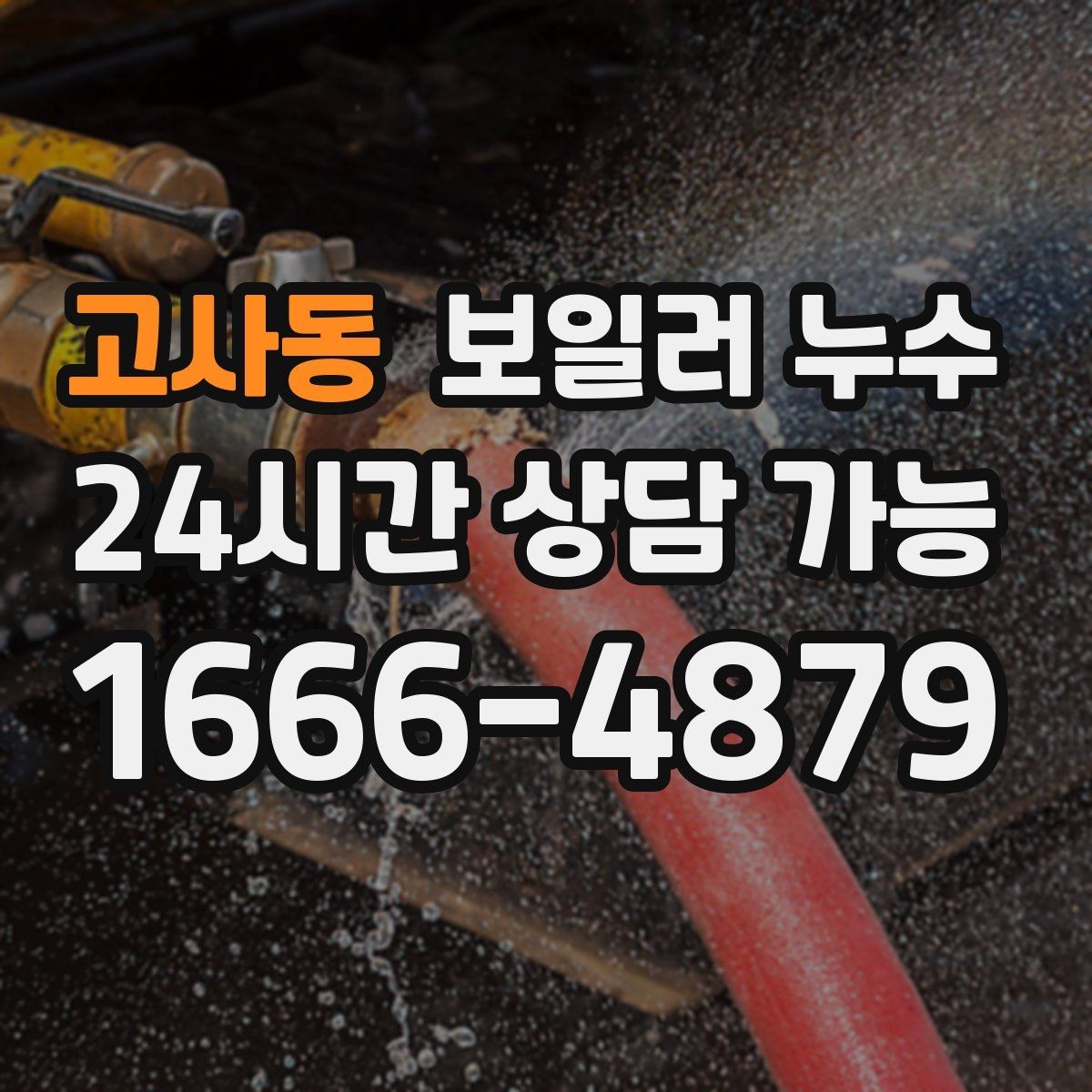 고사동 보일러 누수 보일러실 바닥이 부분적으로만 젖을 때