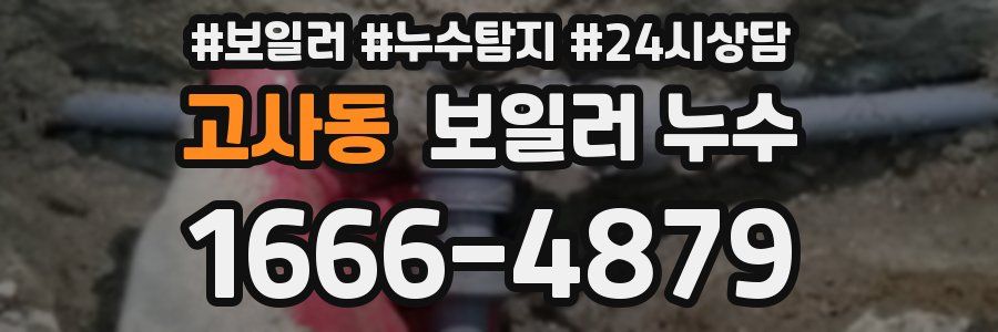 고사동 누수탐지