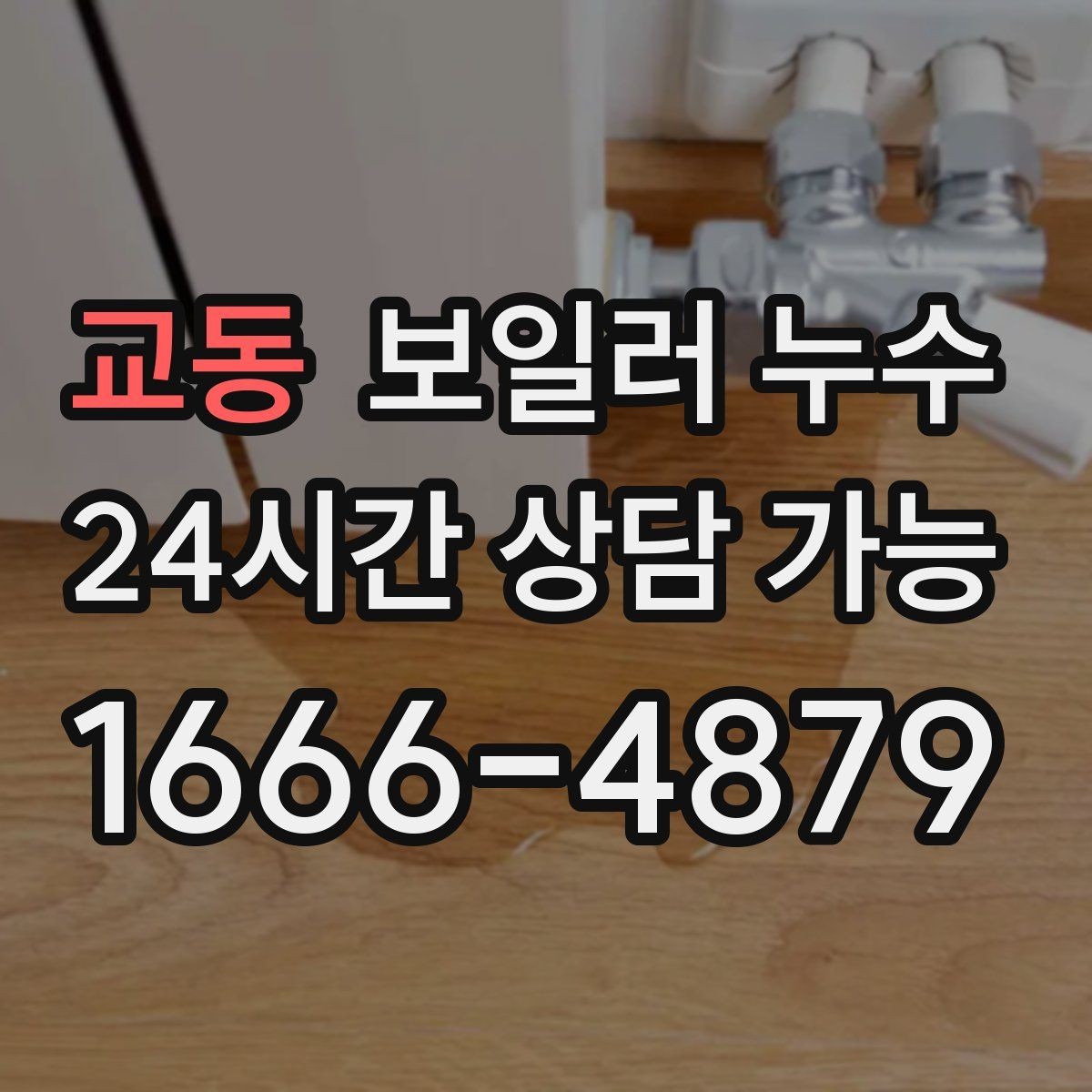 교동 보일러 누수 방 한쪽만 차갑고 눅눅할 때