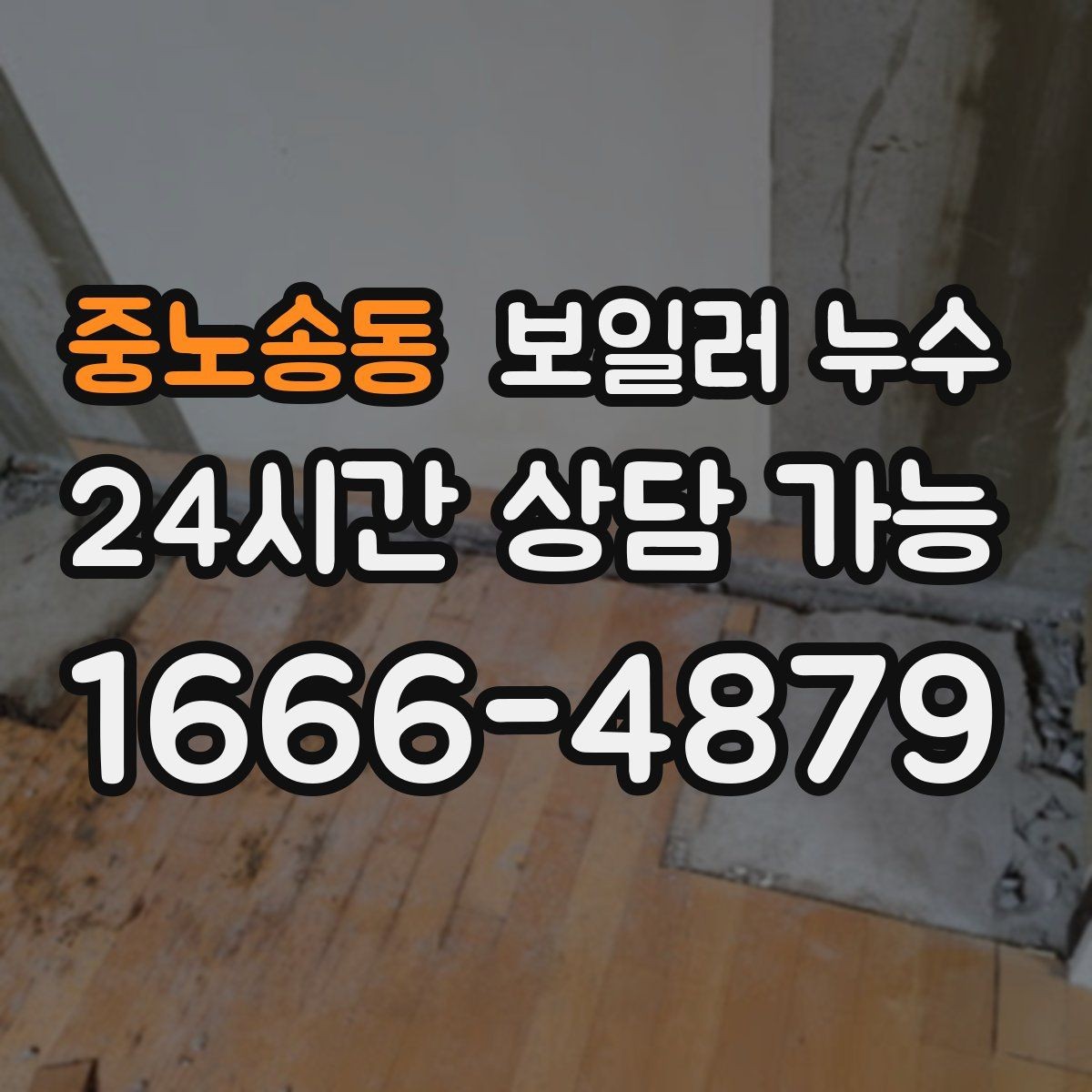 중노송동 보일러 누수 젖음이 특정 구역에만 생길 때