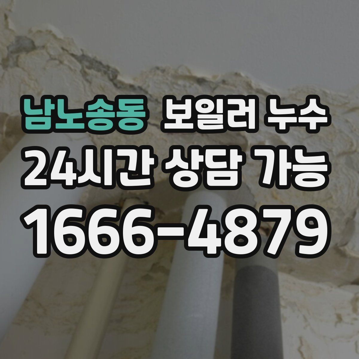 남노송동 보일러 누수 문턱만 젖는 경우 점검 포인트