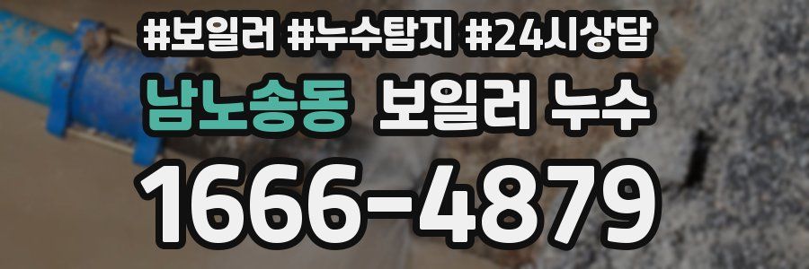 남노송동 누수탐지