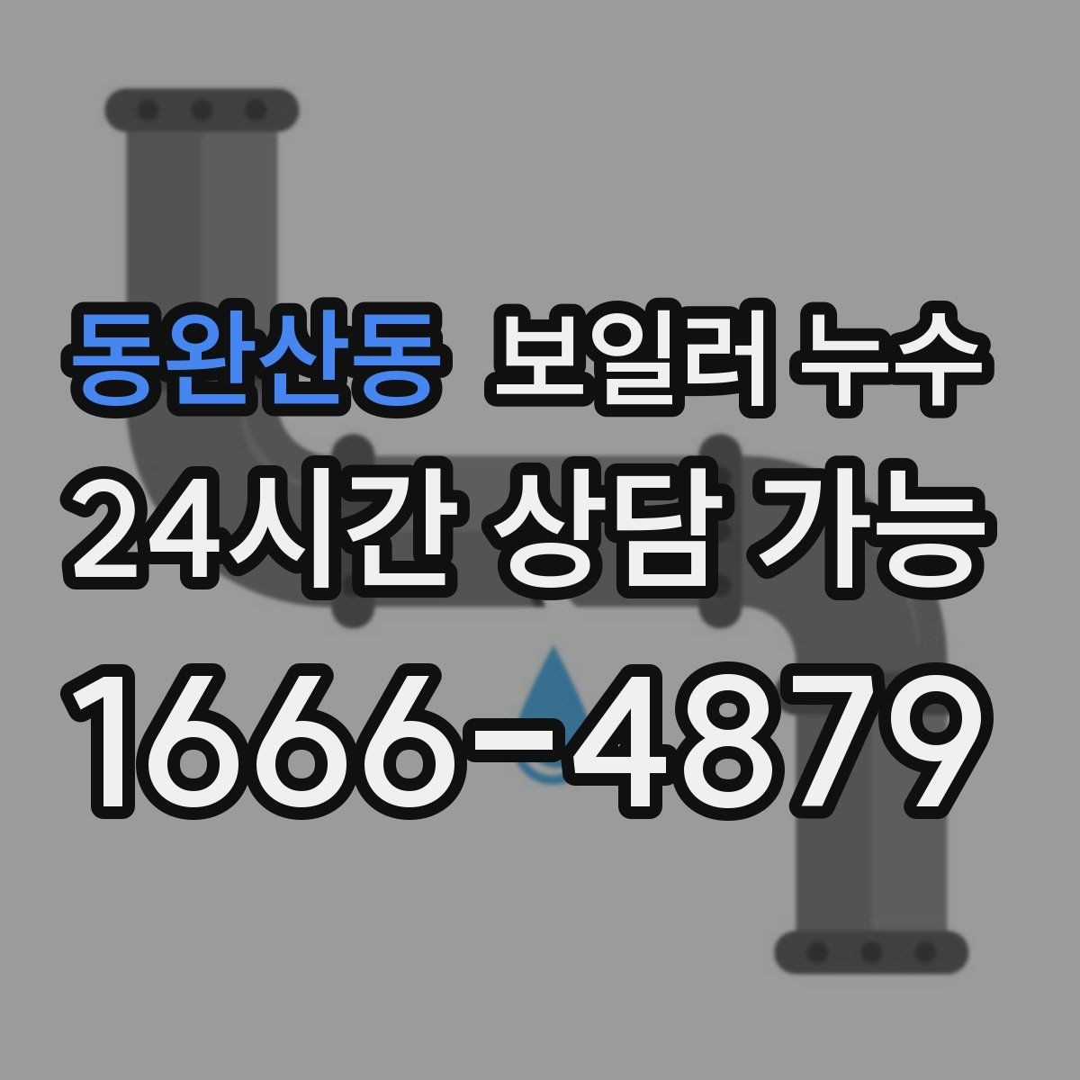 동완산동 보일러 누수 거실보다 방이 더 축축한 이유