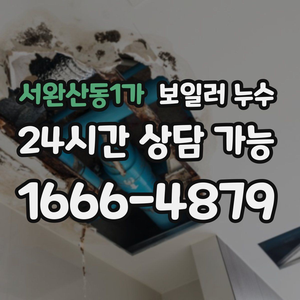 서완산동1가 보일러 누수 갈색 얼룩이 진해질 때 대처