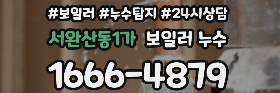 서완산동1가 누수탐지