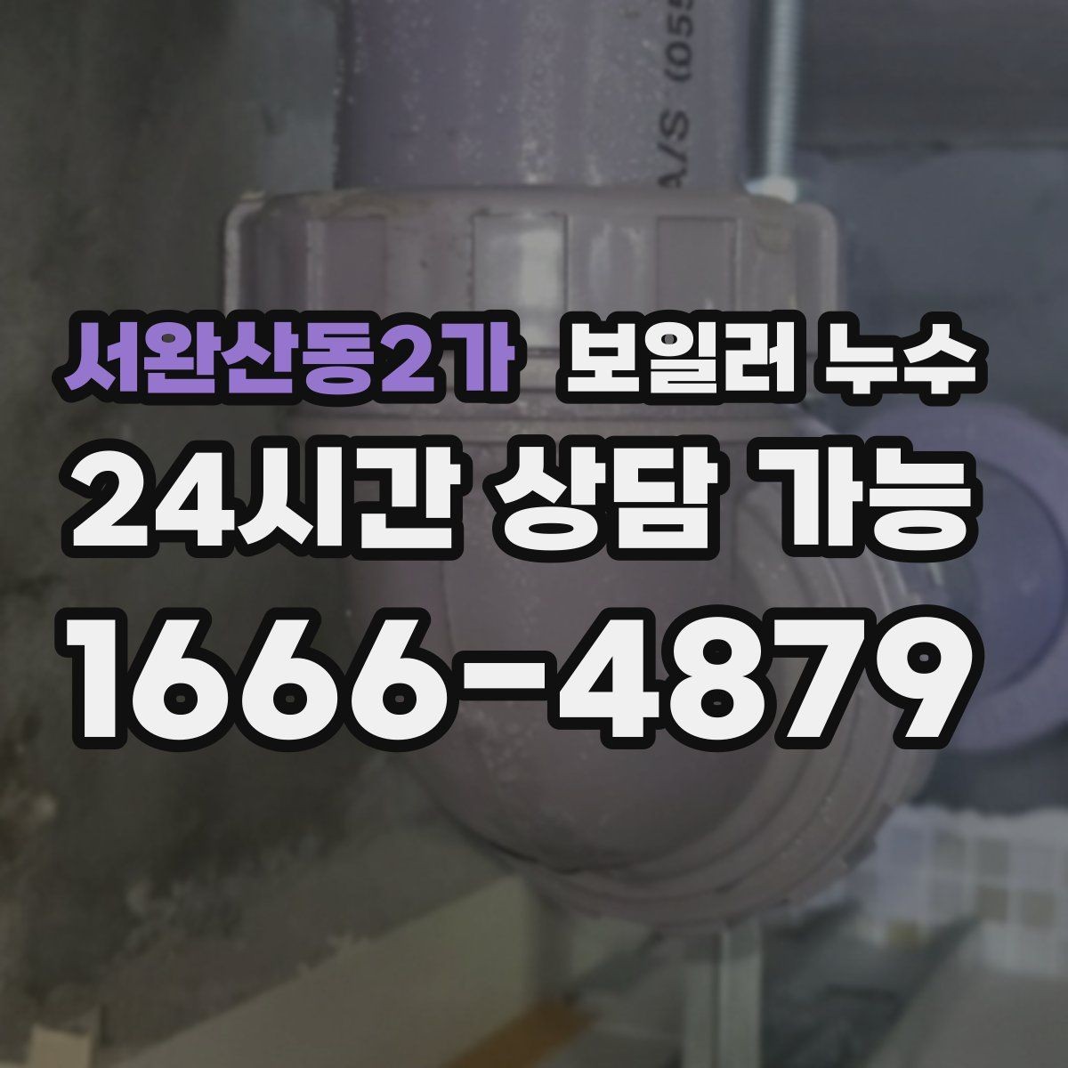 서완산동2가 보일러 누수 곰팡이 악취로 번지기 전 체크리스트