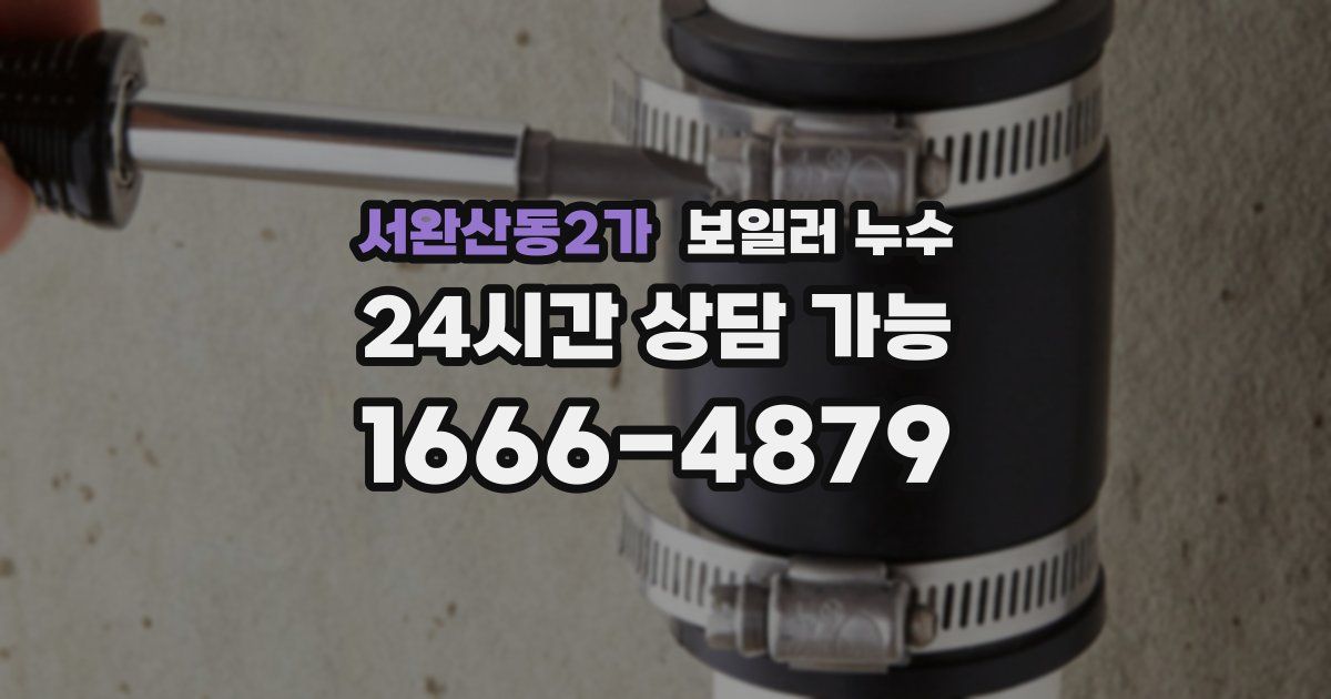 서완산동2가 보일러 누수
