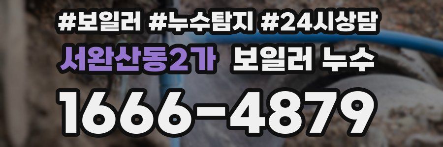 서완산동2가 누수탐지