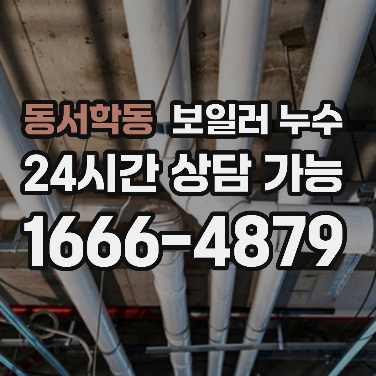 동서학동 보일러 누수 관리사무소와 소통할 때 정리 포인트