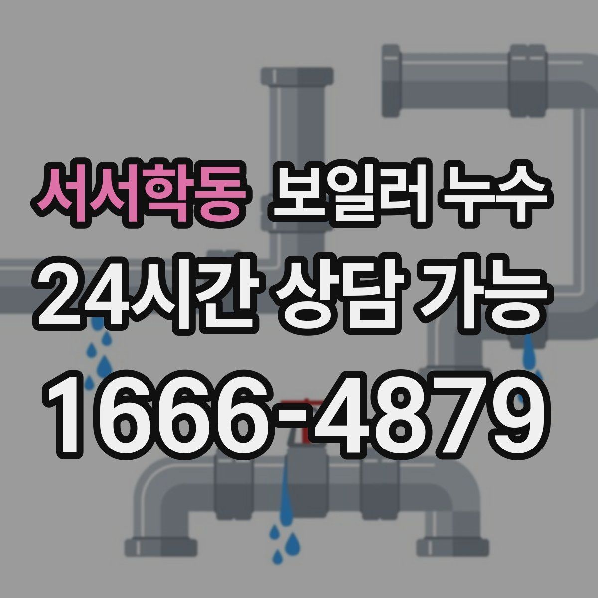 서서학동 보일러 누수 전기 설비 근처 젖음이 위험한 이유