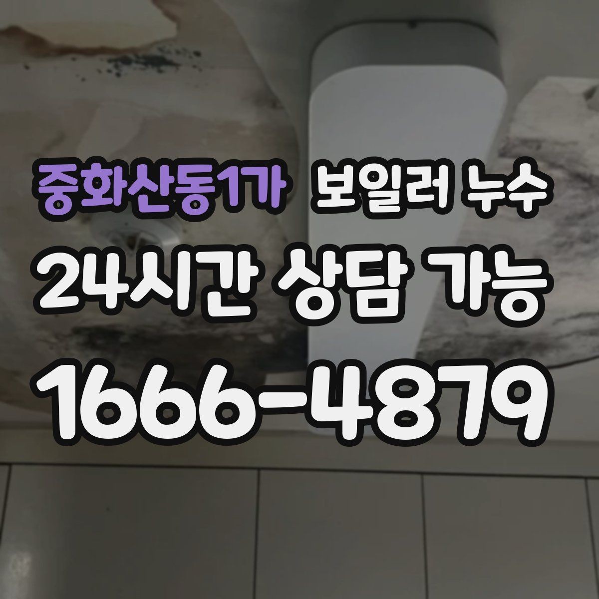 중화산동1가 보일러 누수 다용도실과 방이 함께 축축할 때