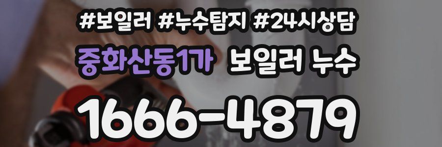 중화산동1가 누수탐지