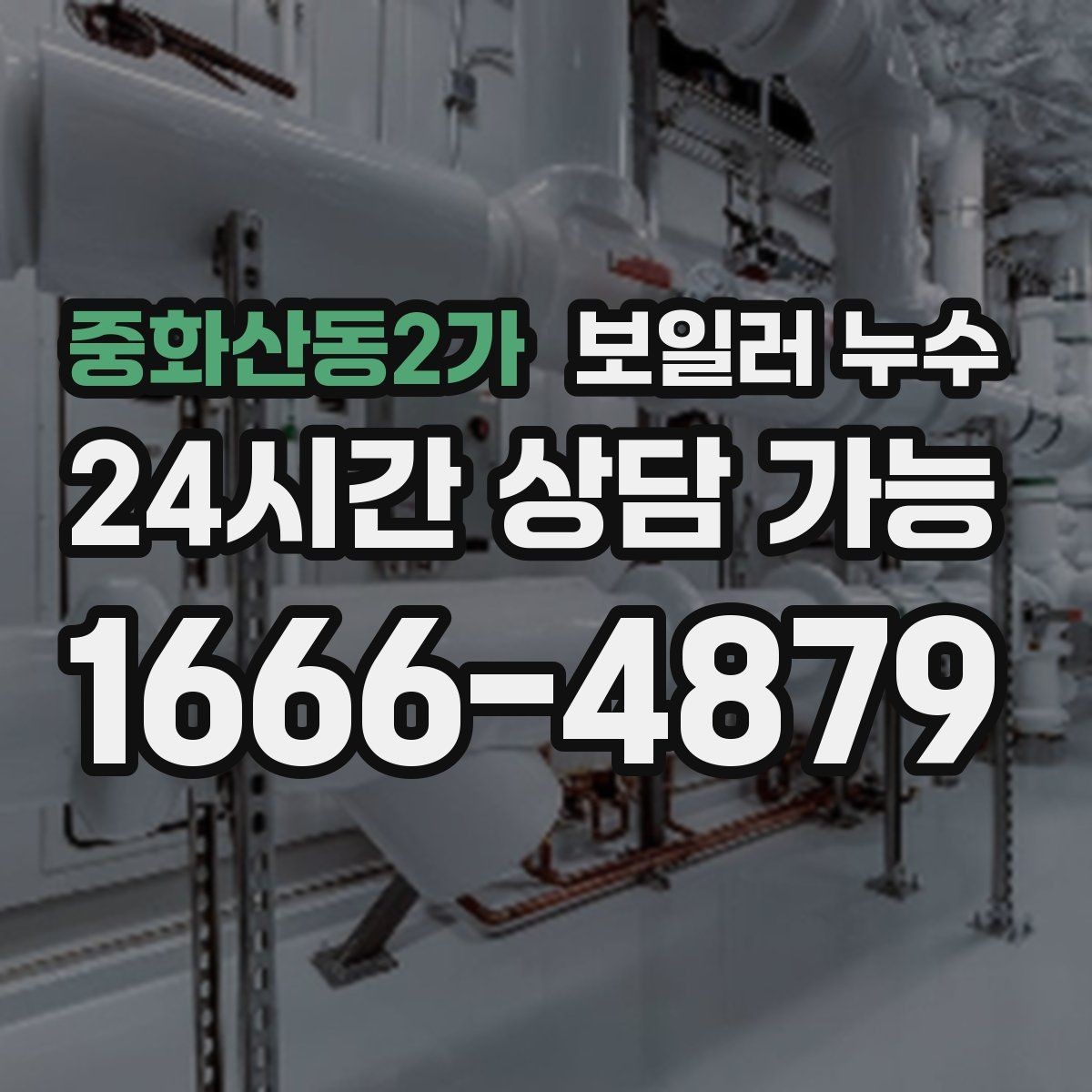 중화산동2가 보일러 누수 장판 냄새가 먼저 나타나는 경우