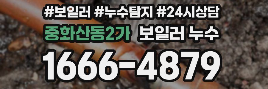 중화산동2가 누수탐지