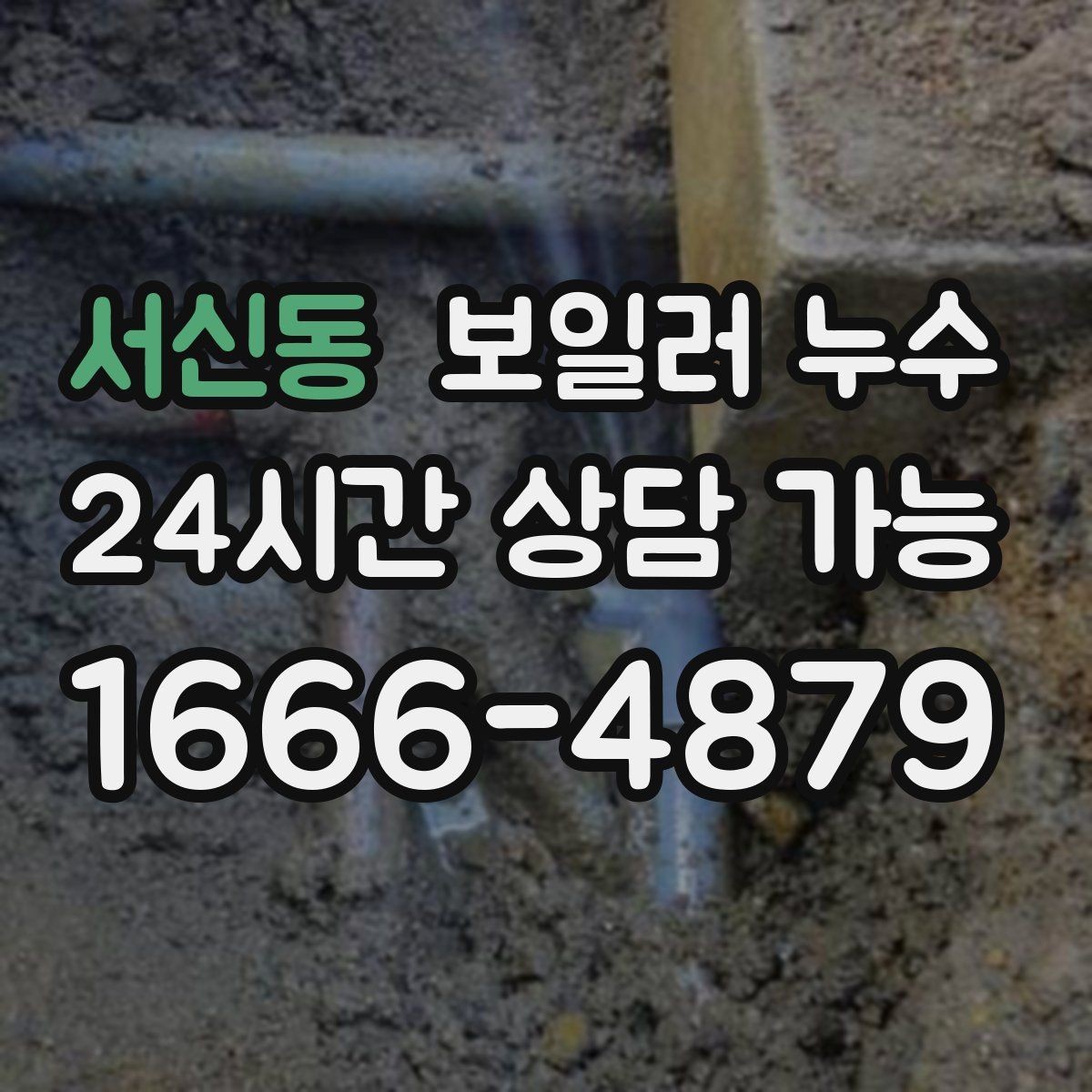 서신동 보일러 누수 누수 위치가 헷갈릴 때 점검 방향