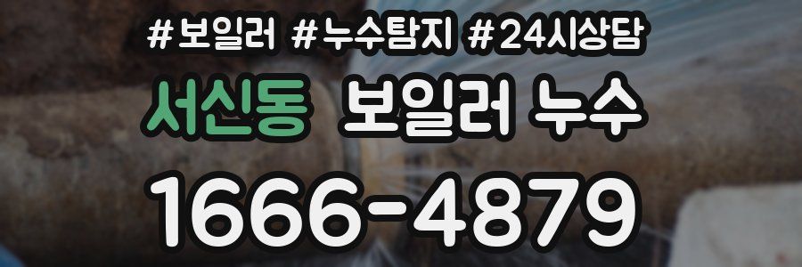 서신동 누수탐지
