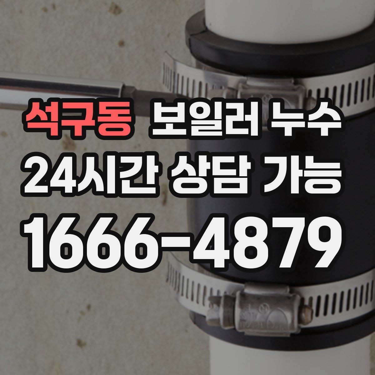 석구동 보일러 누수 리모델링 후 바닥 마감 전 확인할 것