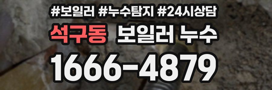 석구동 누수탐지