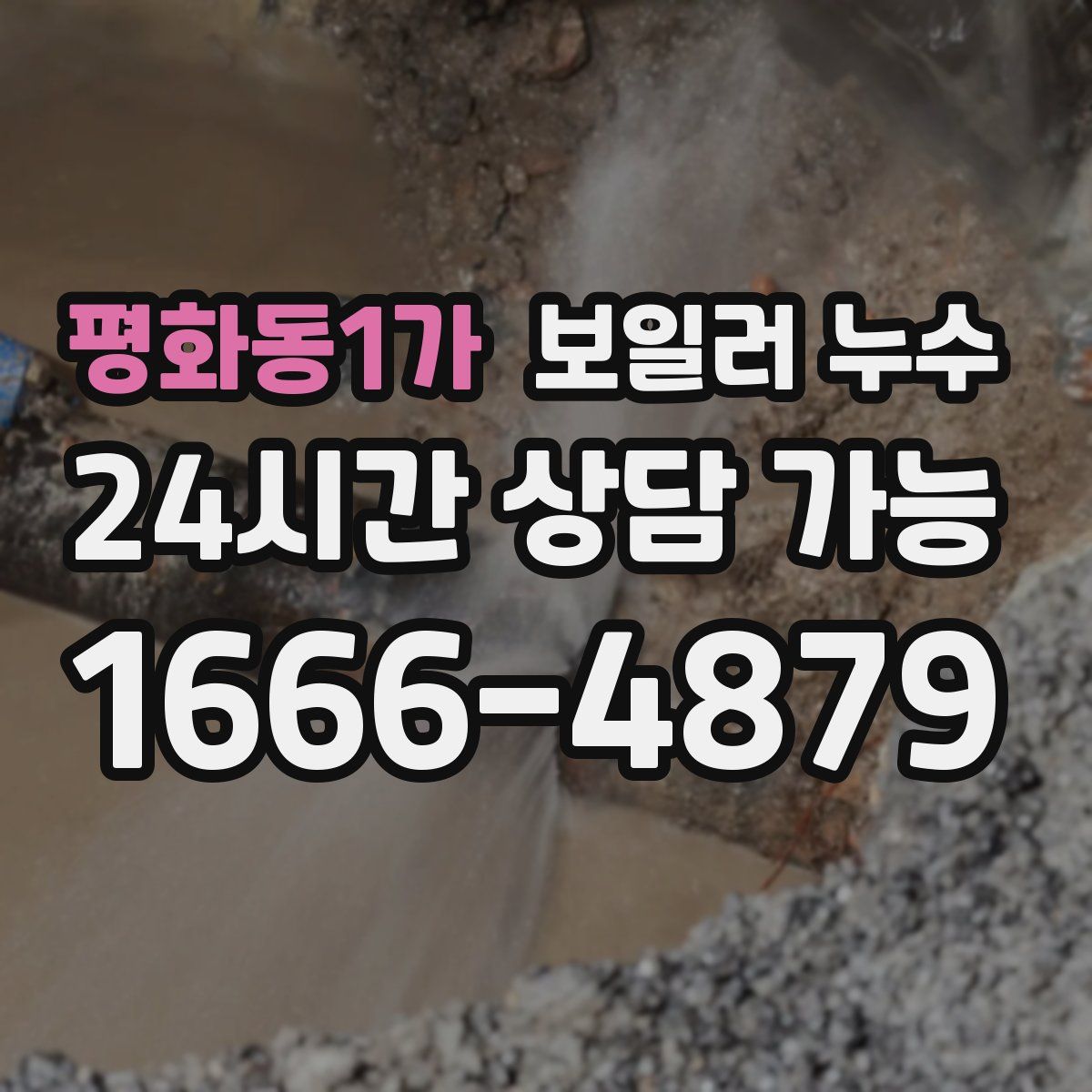 평화동1가 누수